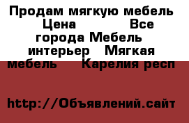 Продам мягкую мебель. › Цена ­ 7 000 - Все города Мебель, интерьер » Мягкая мебель   . Карелия респ.